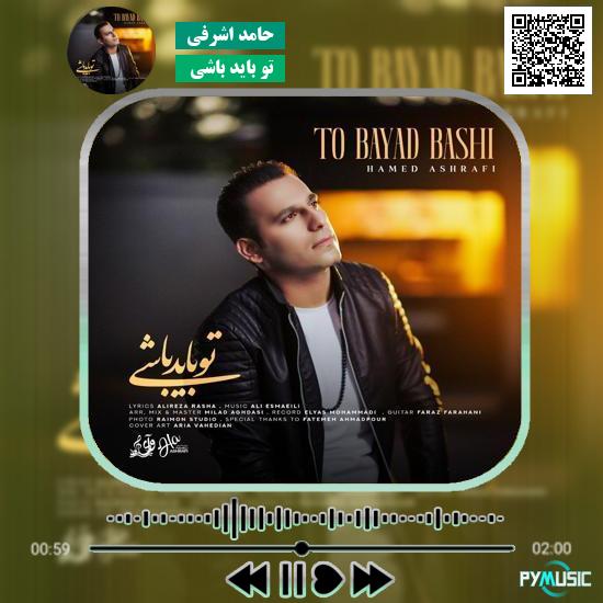 دانلود آهنگ تو باید باشی حامد اشرفی 1 دانلود آهنگ تو باید باشی حامد اشرفی